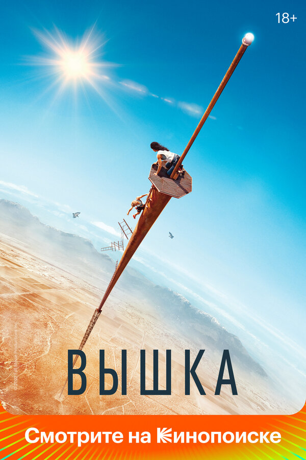 Вышка 2022 постер